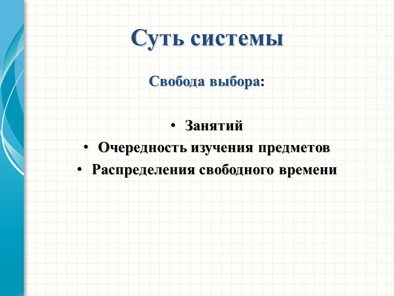 Суть системы Свобода выбора:  Занятий Очередность изучения предметов Распределения свободного времени